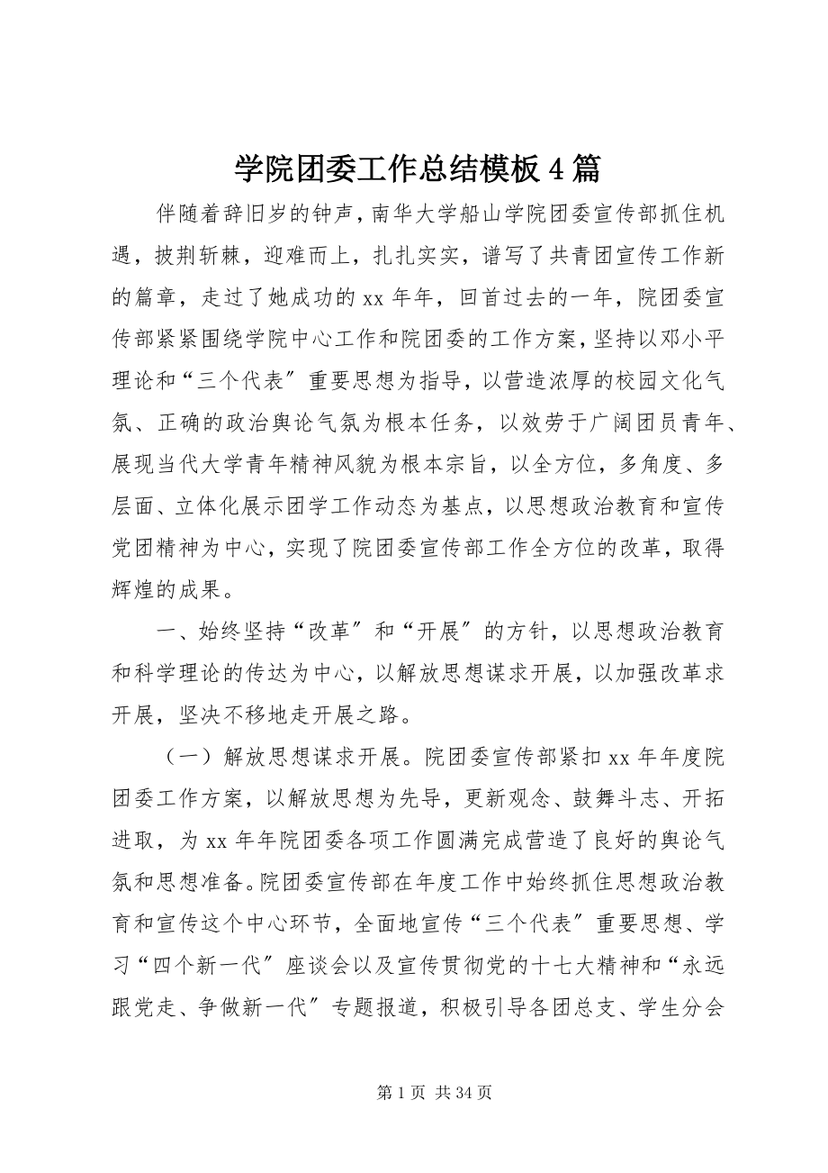 2023年学院团委工作总结模板4篇.docx_第1页