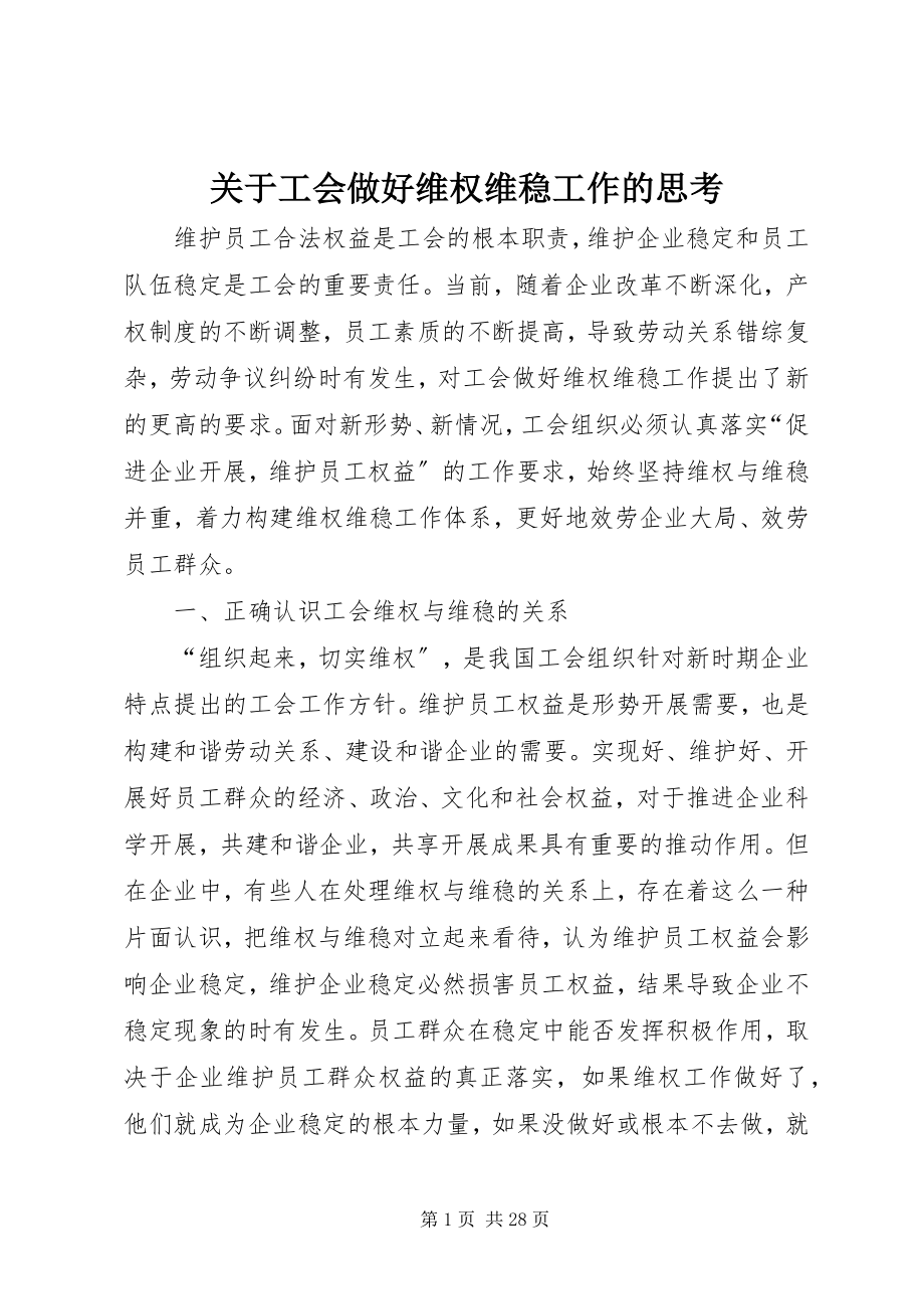 2023年工会做好维权维稳工作的思考.docx_第1页