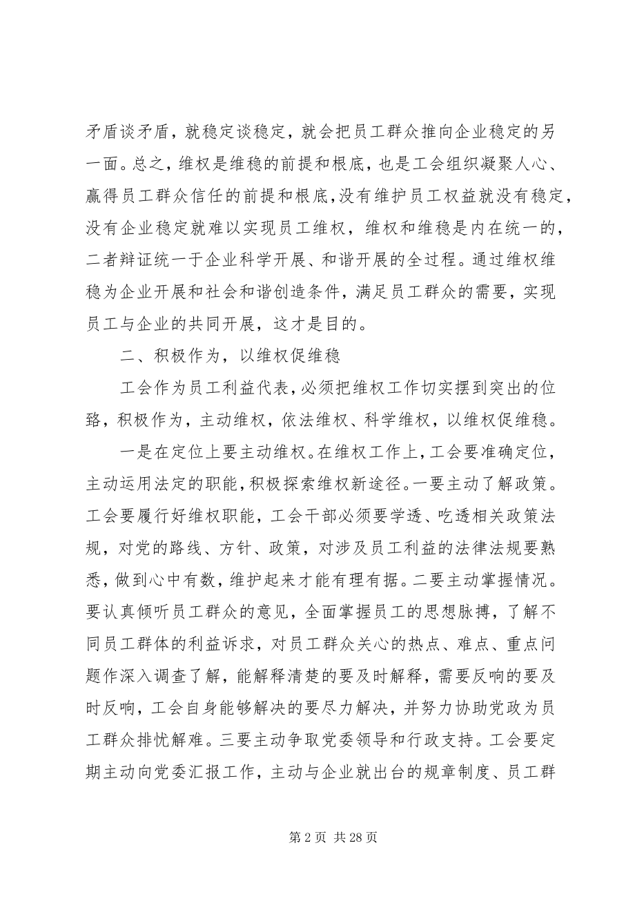 2023年工会做好维权维稳工作的思考.docx_第2页