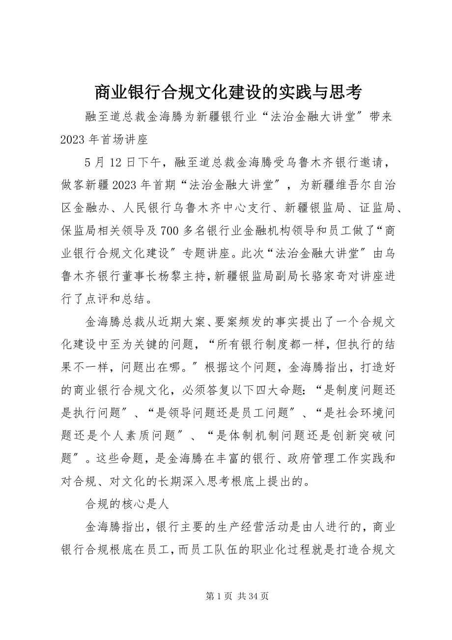 2023年商业银行合规文化建设的实践与思考.docx_第1页