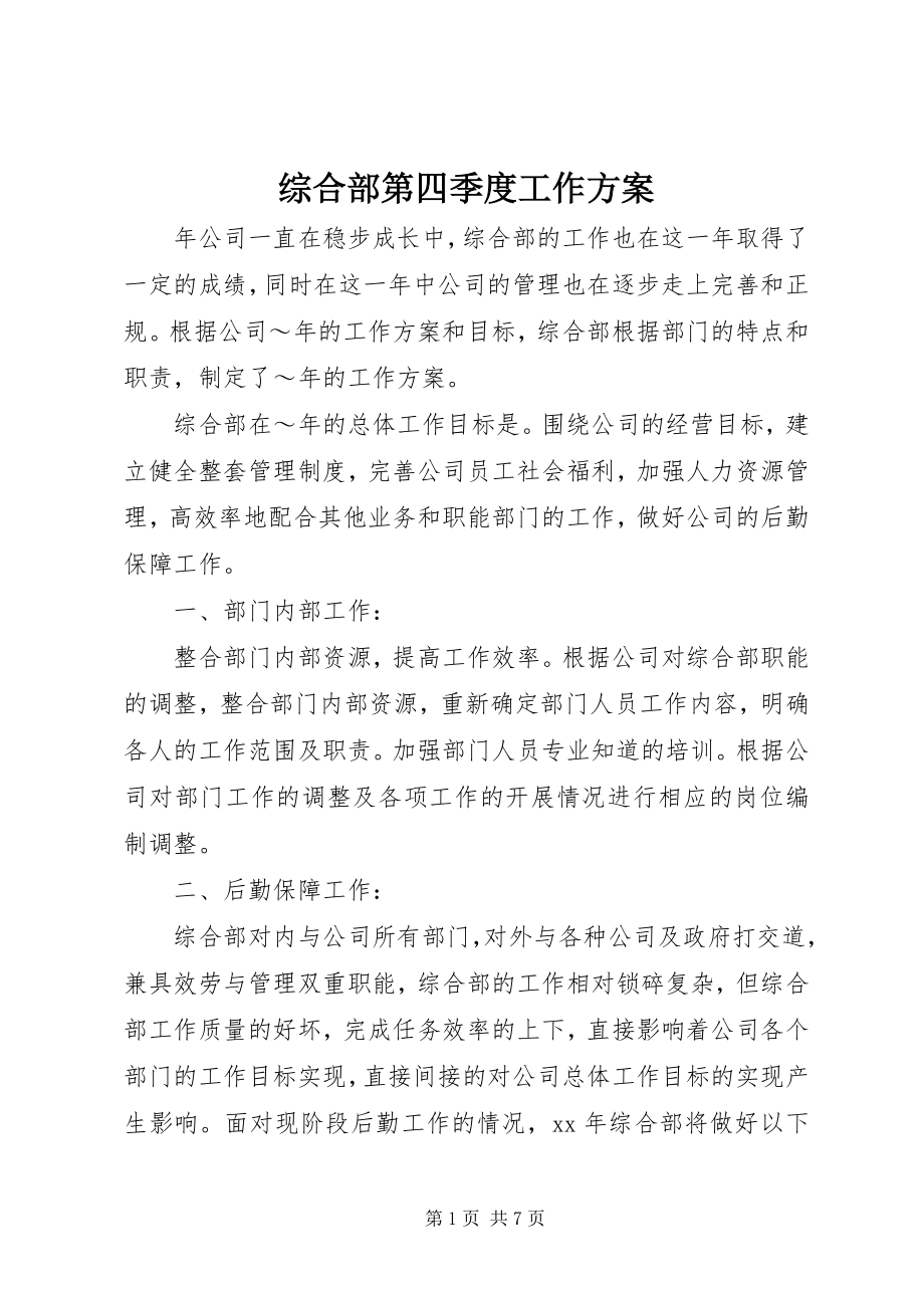 2023年综合部第四季度工作计划.docx_第1页