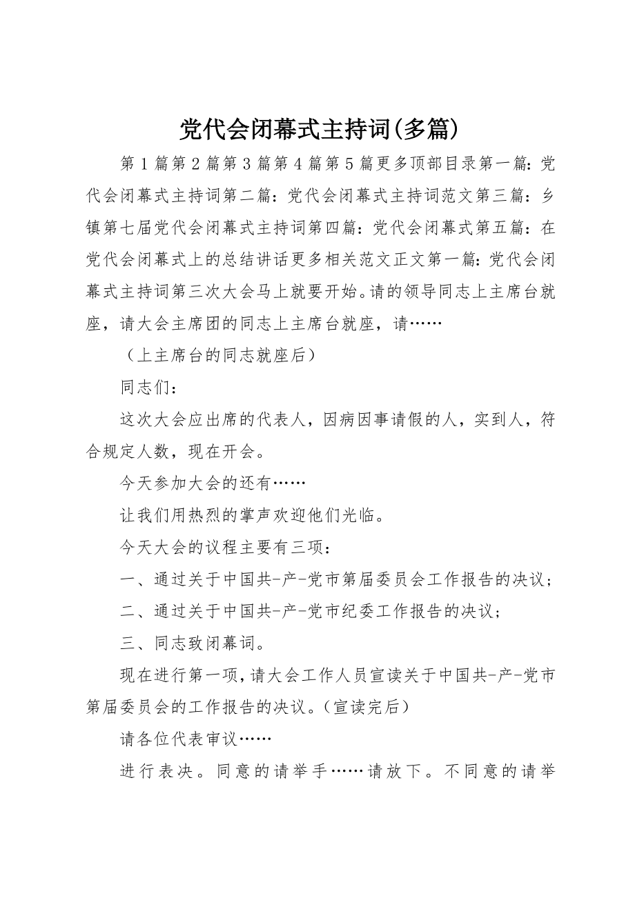 2023年党代会闭幕式主持词精选多篇.docx_第1页