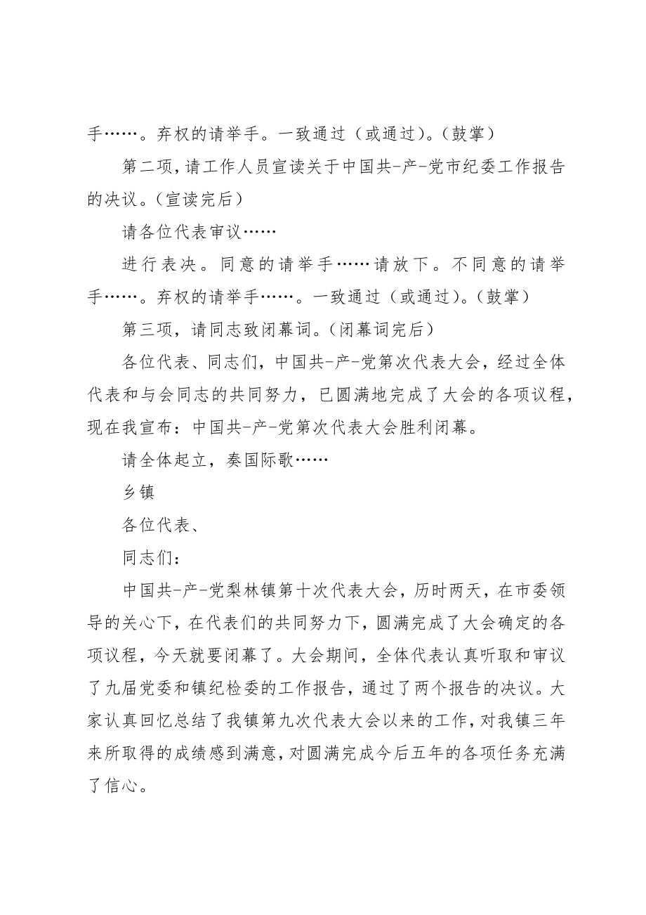 2023年党代会闭幕式主持词精选多篇.docx_第2页