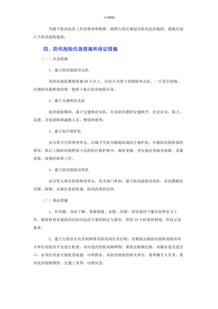 2023年防汛抗洪抢险应急预案范文.docx_第2页