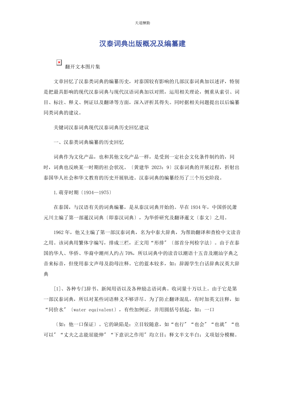 2023年汉泰词典出版概况及编纂建范文.docx_第1页