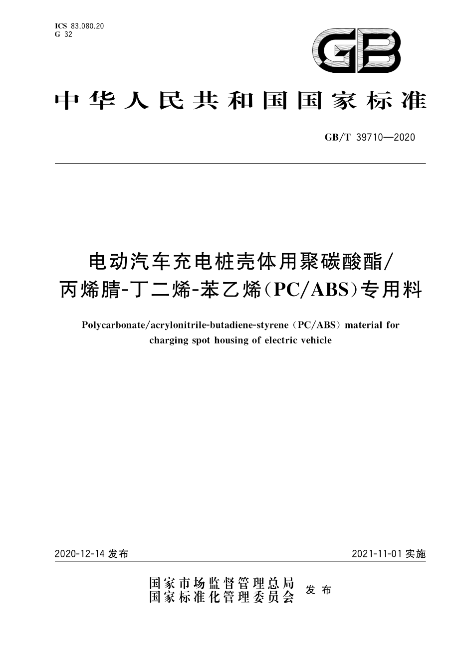 GB∕T 39710-2020 电动汽车充电桩壳体用聚碳酸酯_丙烯腈-丁二烯-苯乙烯（PC∕ABS）专用料.pdf_第1页