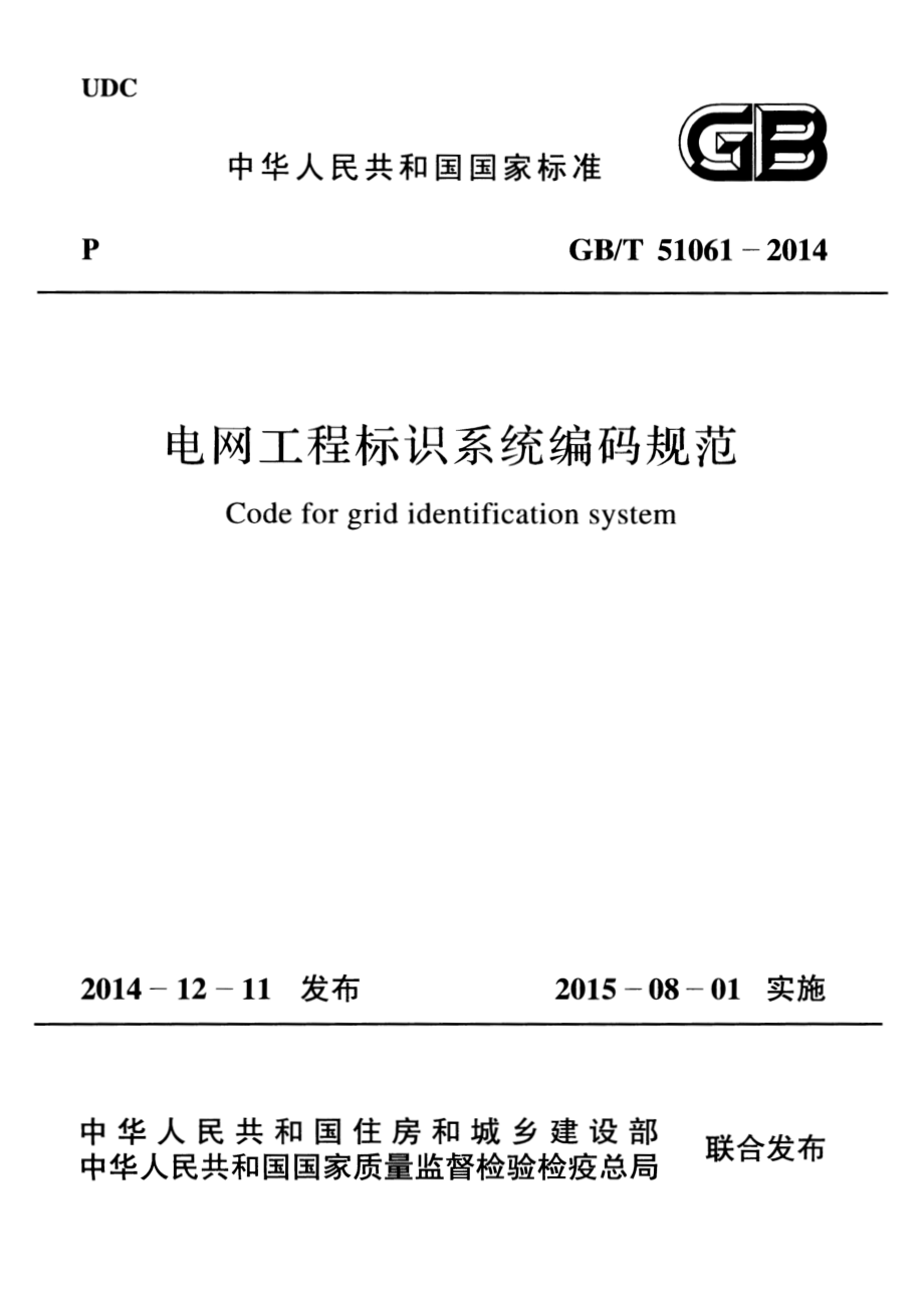 GBT 51061-2014 电网工程标识系统编码规范.pdf_第1页