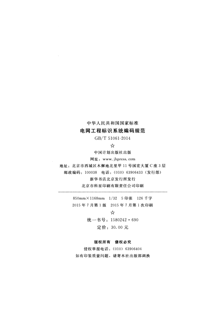 GBT 51061-2014 电网工程标识系统编码规范.pdf_第3页