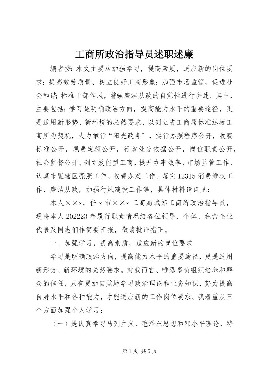 2023年工商所政治指导员述职述廉.docx_第1页