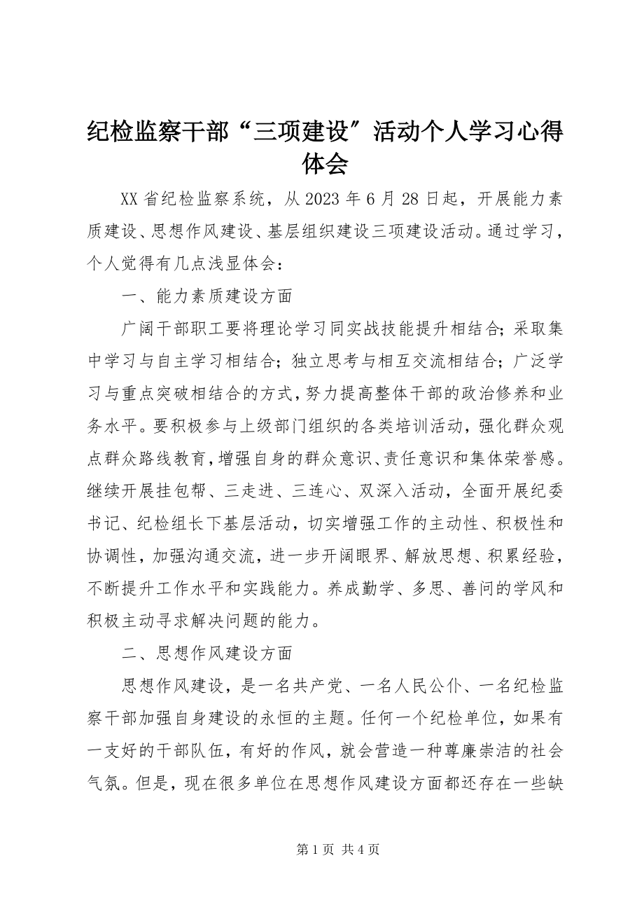 2023年纪检监察干部“三项建设”活动个人学习心得体会.docx_第1页