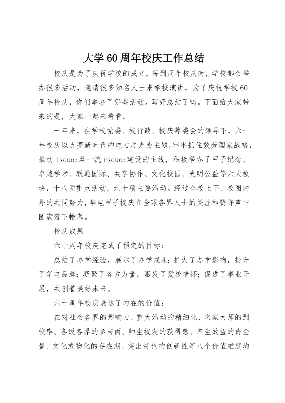 2023年大学60周年校庆工作总结.docx_第1页