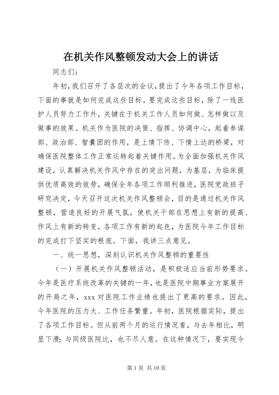 2023年在机关作风整顿动员大会上的致辞.docx_第1页