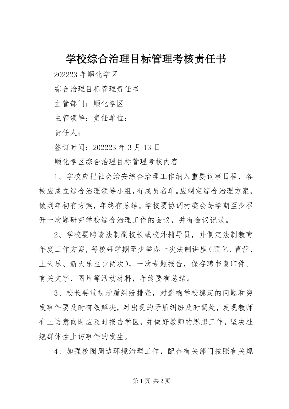 2023年学校综合治理目标管理考核责任书.docx_第1页