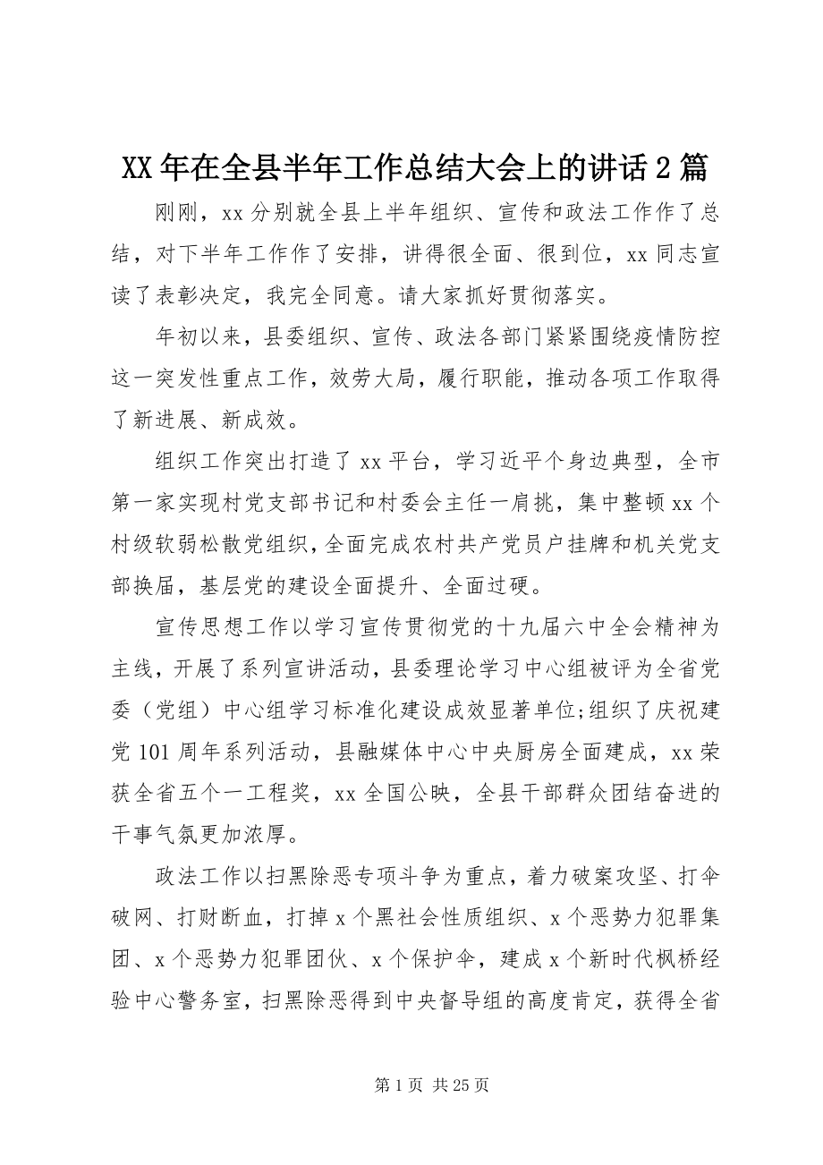 2023年在全县半年工作总结大会上的致辞2篇.docx_第1页