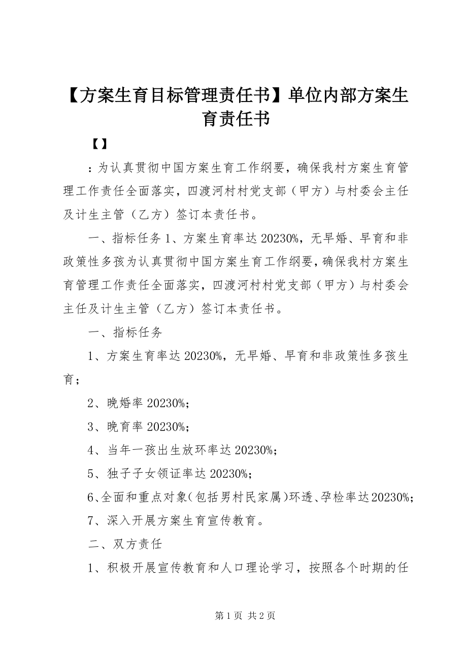 2023年计划生育目标管理责任书单位内部计划生育责任书新编.docx_第1页