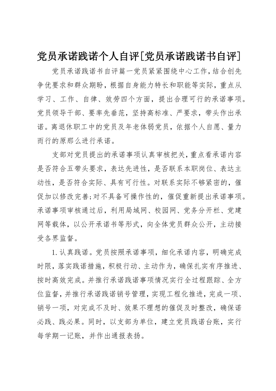 2023年党员承诺践诺个人自评党员承诺践诺书自评.docx_第1页