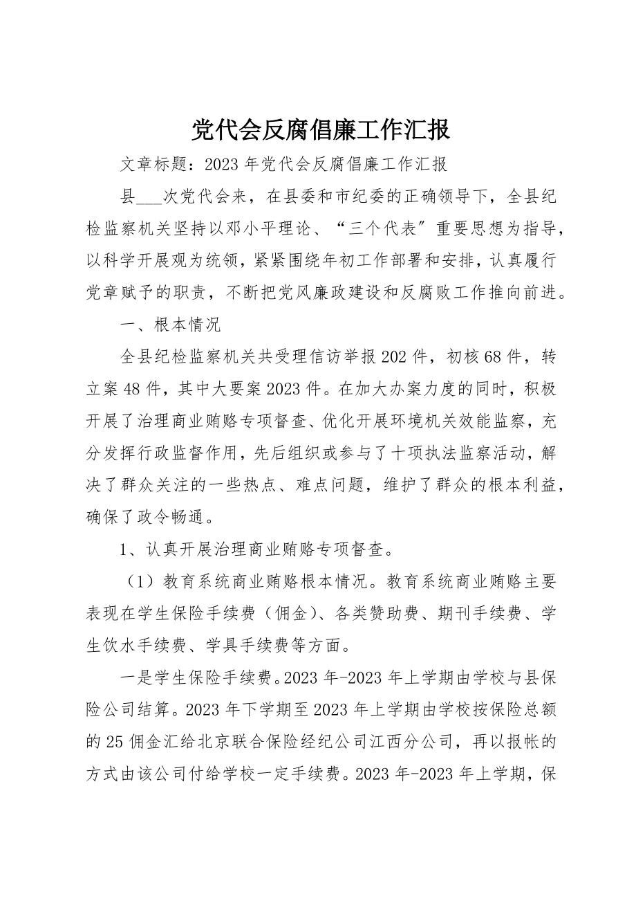 2023年党代会反腐倡廉工作汇报.docx_第1页