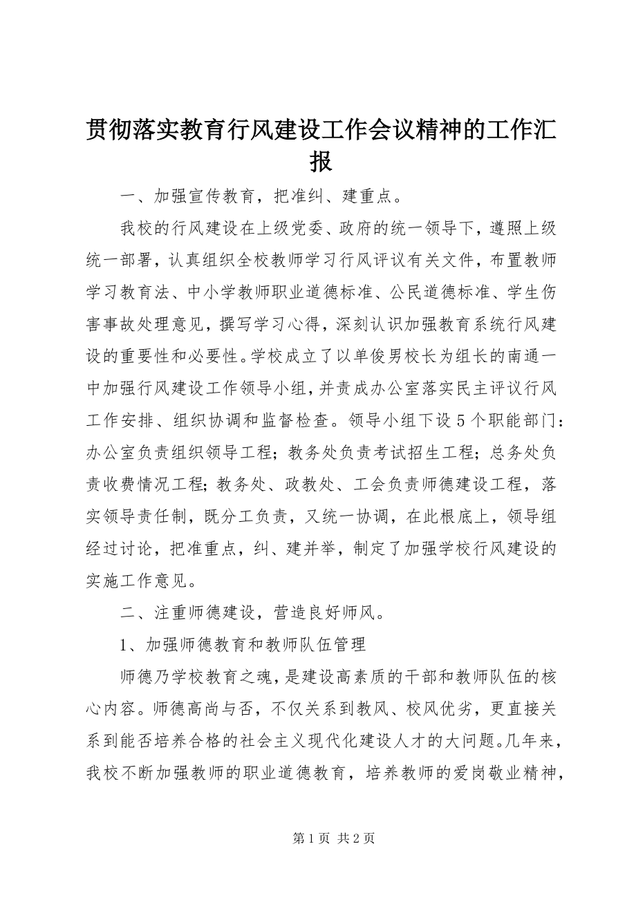 2023年贯彻落实教育行风建设工作会议精神的工作汇报.docx_第1页