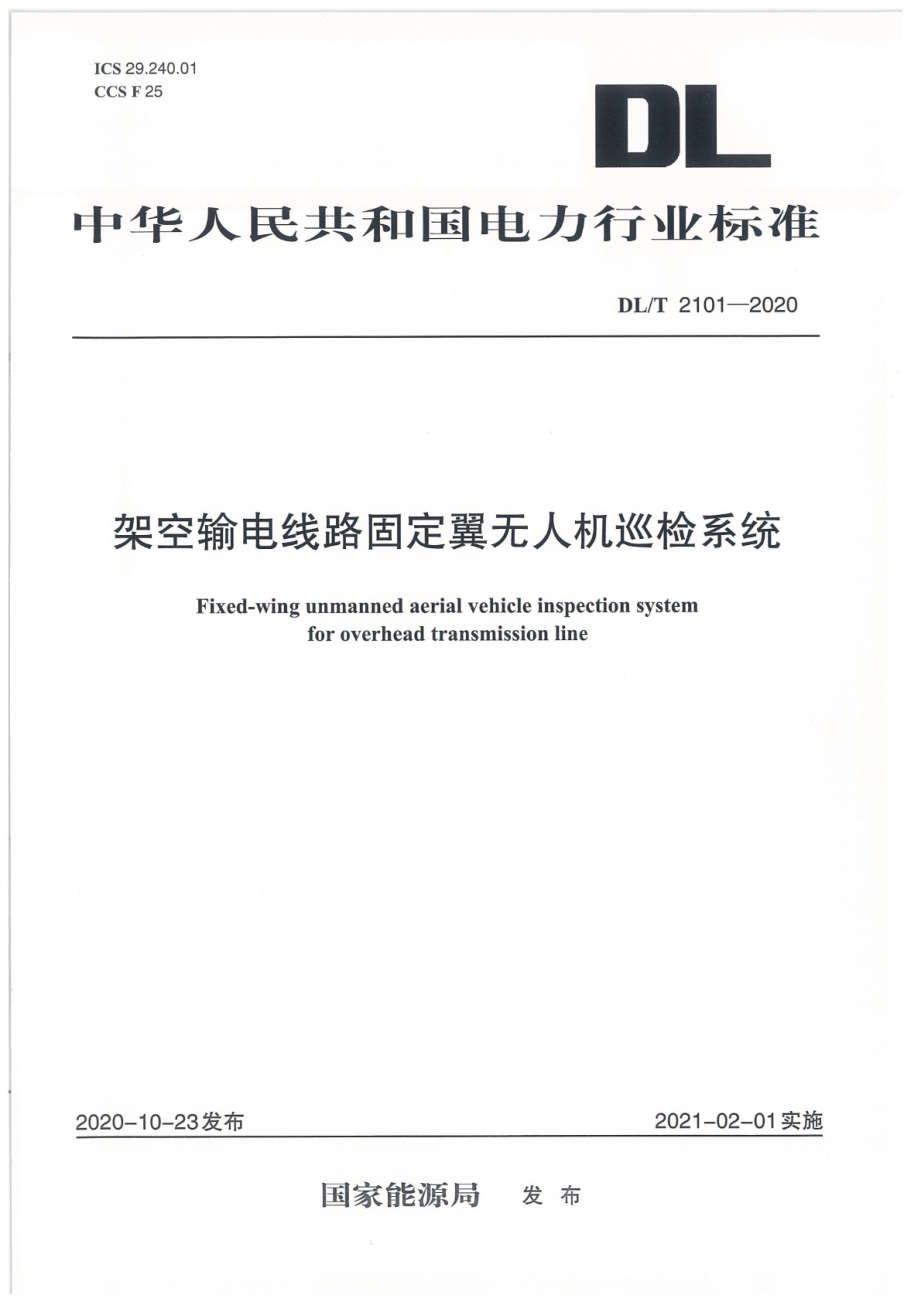 DL∕T 2101-2020 架空输电线路固定翼无人机巡检系统.pdf_第1页