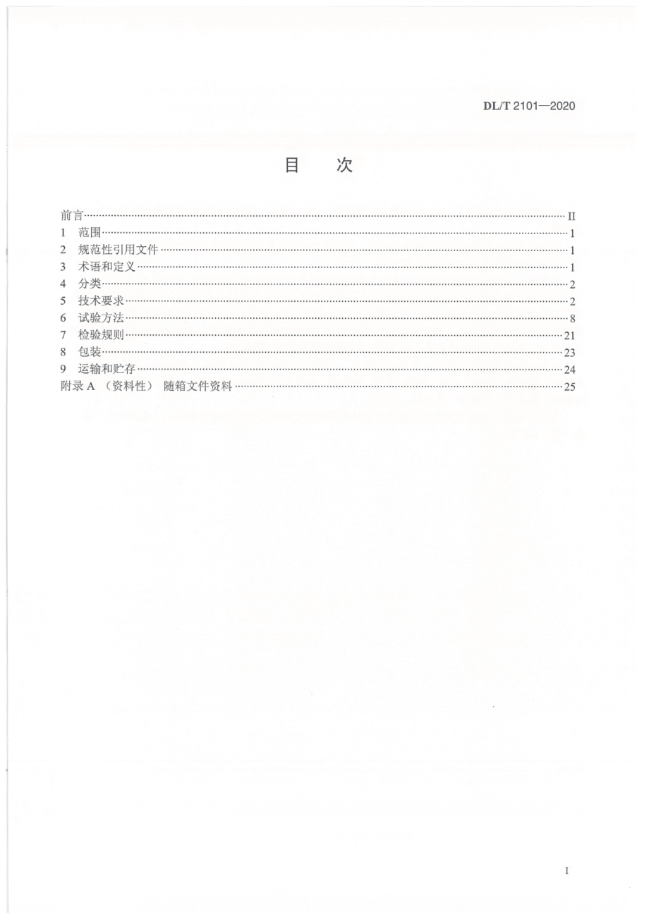 DL∕T 2101-2020 架空输电线路固定翼无人机巡检系统.pdf_第2页