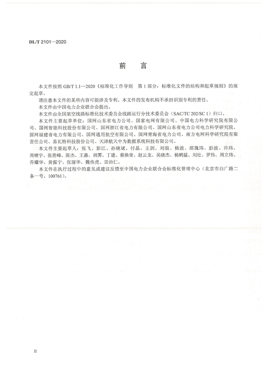 DL∕T 2101-2020 架空输电线路固定翼无人机巡检系统.pdf_第3页