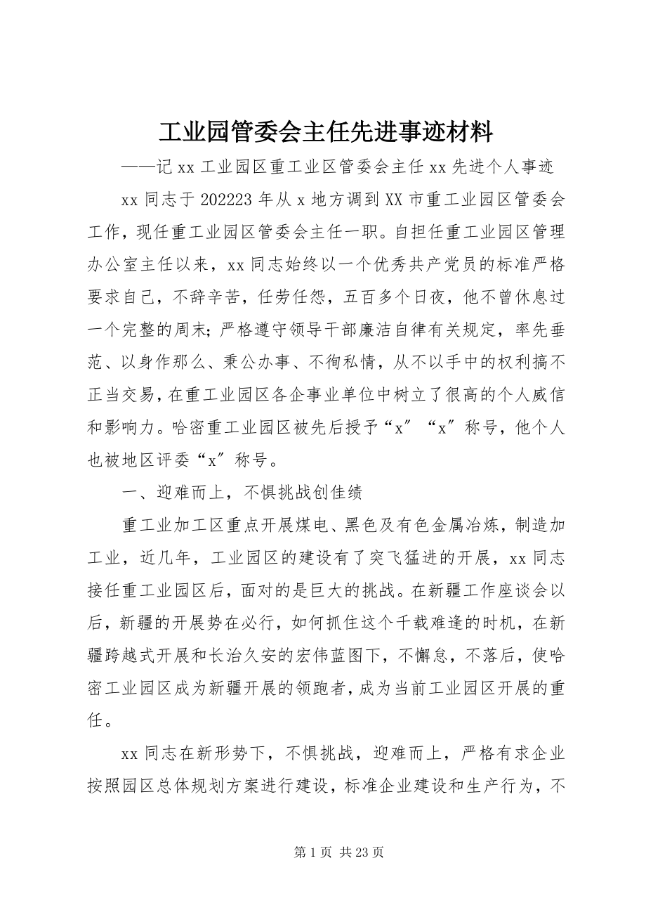 2023年工业园管委会主任先进事迹材料.docx_第1页