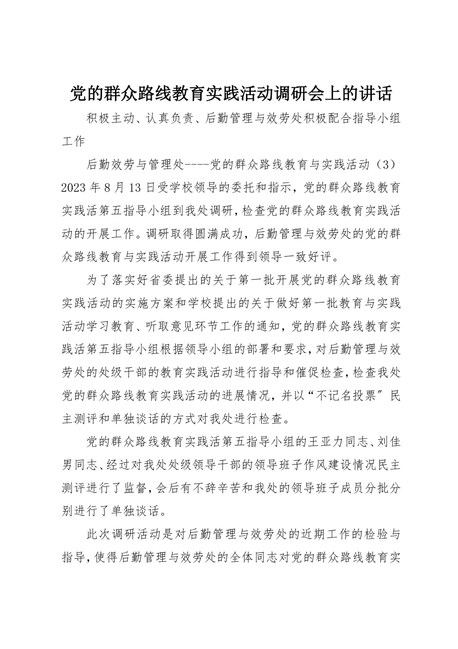 2023年党的群众路线教育实践活动调研会上的致辞.docx_第1页