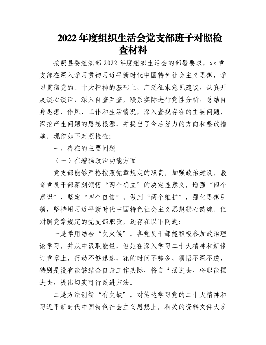 (3篇)2022年度组织生活会党支部班子及个人对照检查材料.docx_第1页