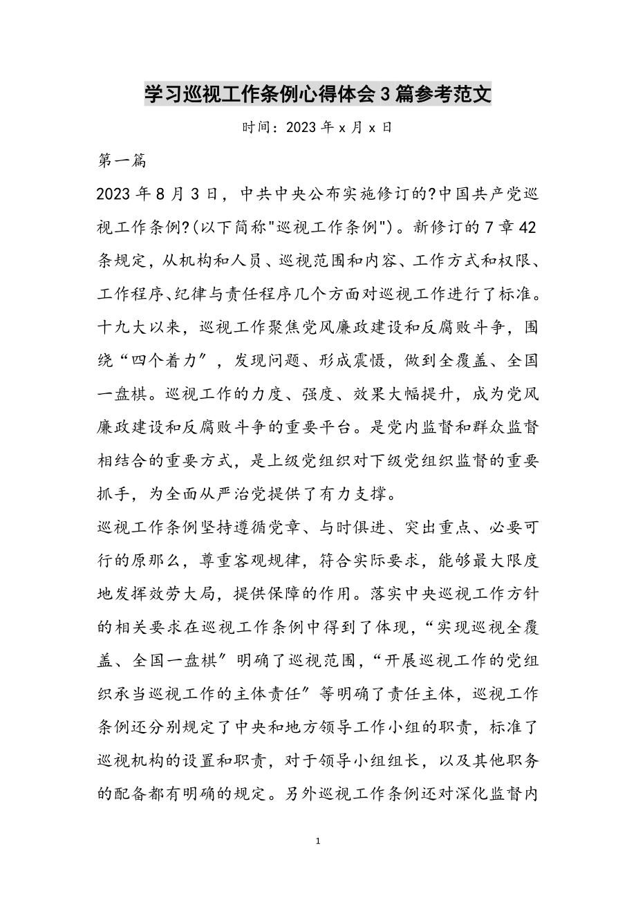 2023年学习巡视工作条例心得体会3篇参考范文.doc_第1页