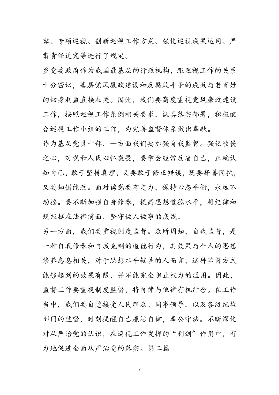 2023年学习巡视工作条例心得体会3篇参考范文.doc_第2页