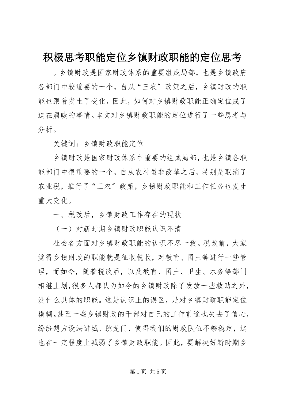 2023年积极思考职能定位乡镇财政职能的定位思考.docx_第1页