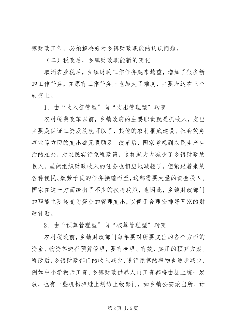 2023年积极思考职能定位乡镇财政职能的定位思考.docx_第2页