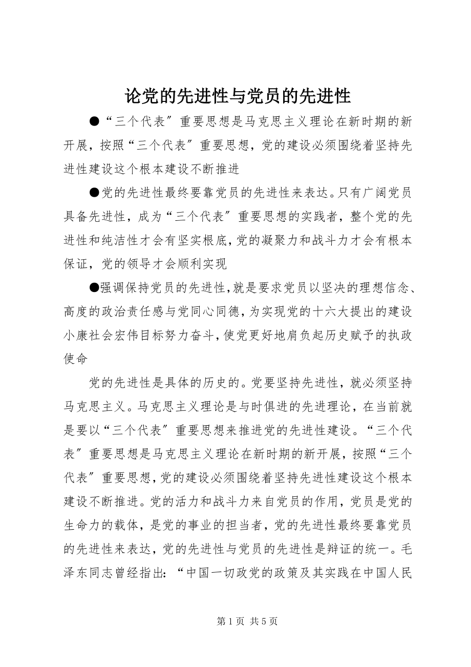 2023年论党的先进性与党员的先进性.docx_第1页