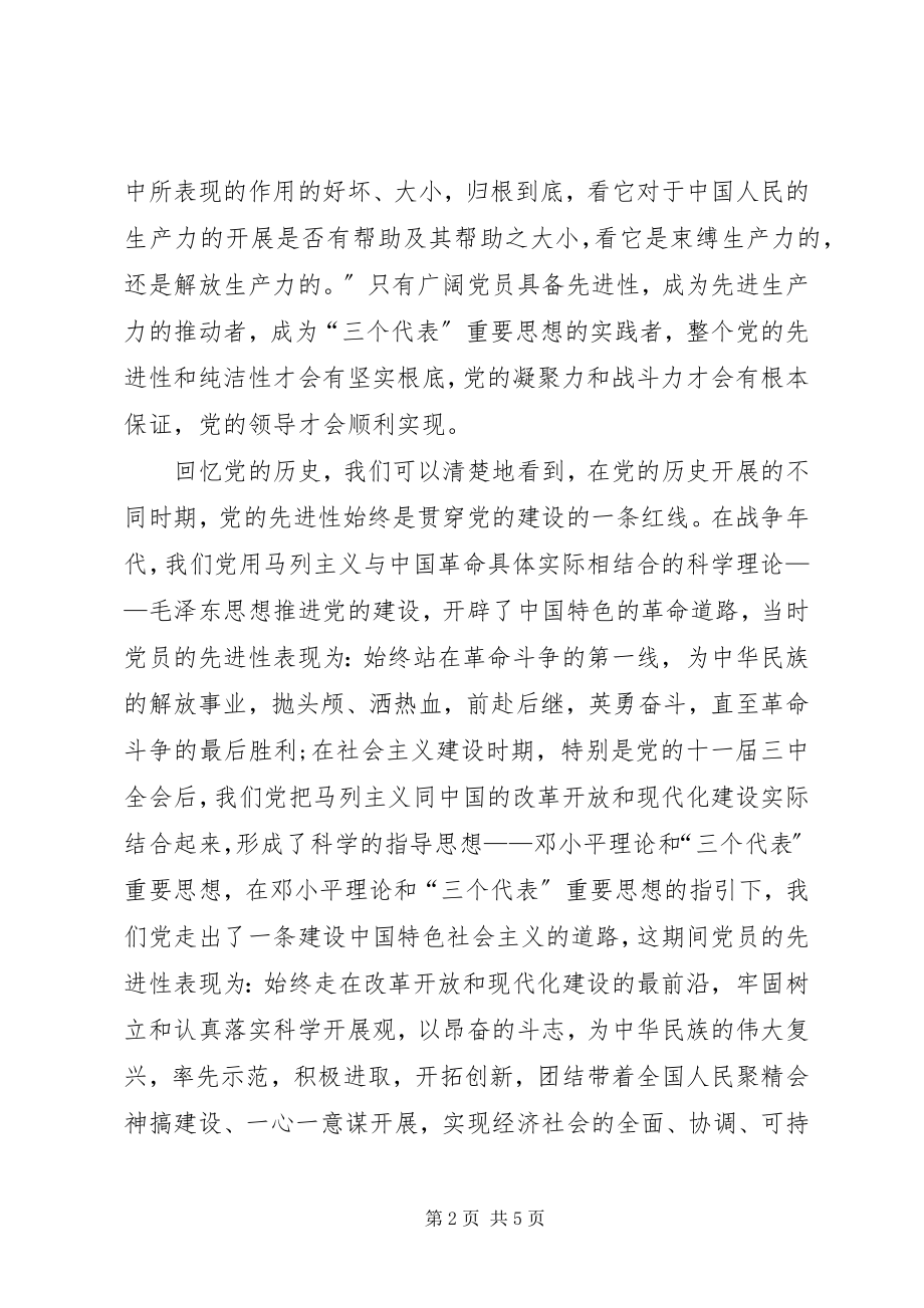 2023年论党的先进性与党员的先进性.docx_第2页