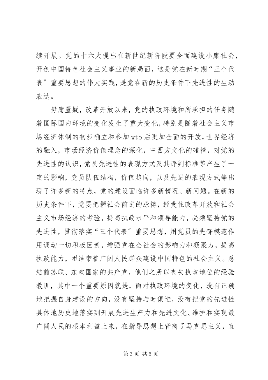 2023年论党的先进性与党员的先进性.docx_第3页