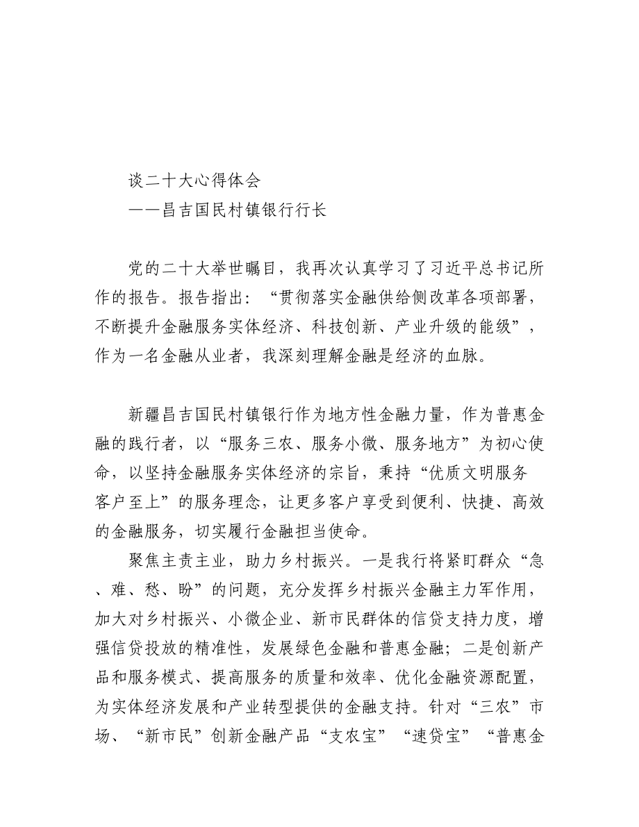 银行学习党的二十大心得体会汇编（21篇）.docx_第1页