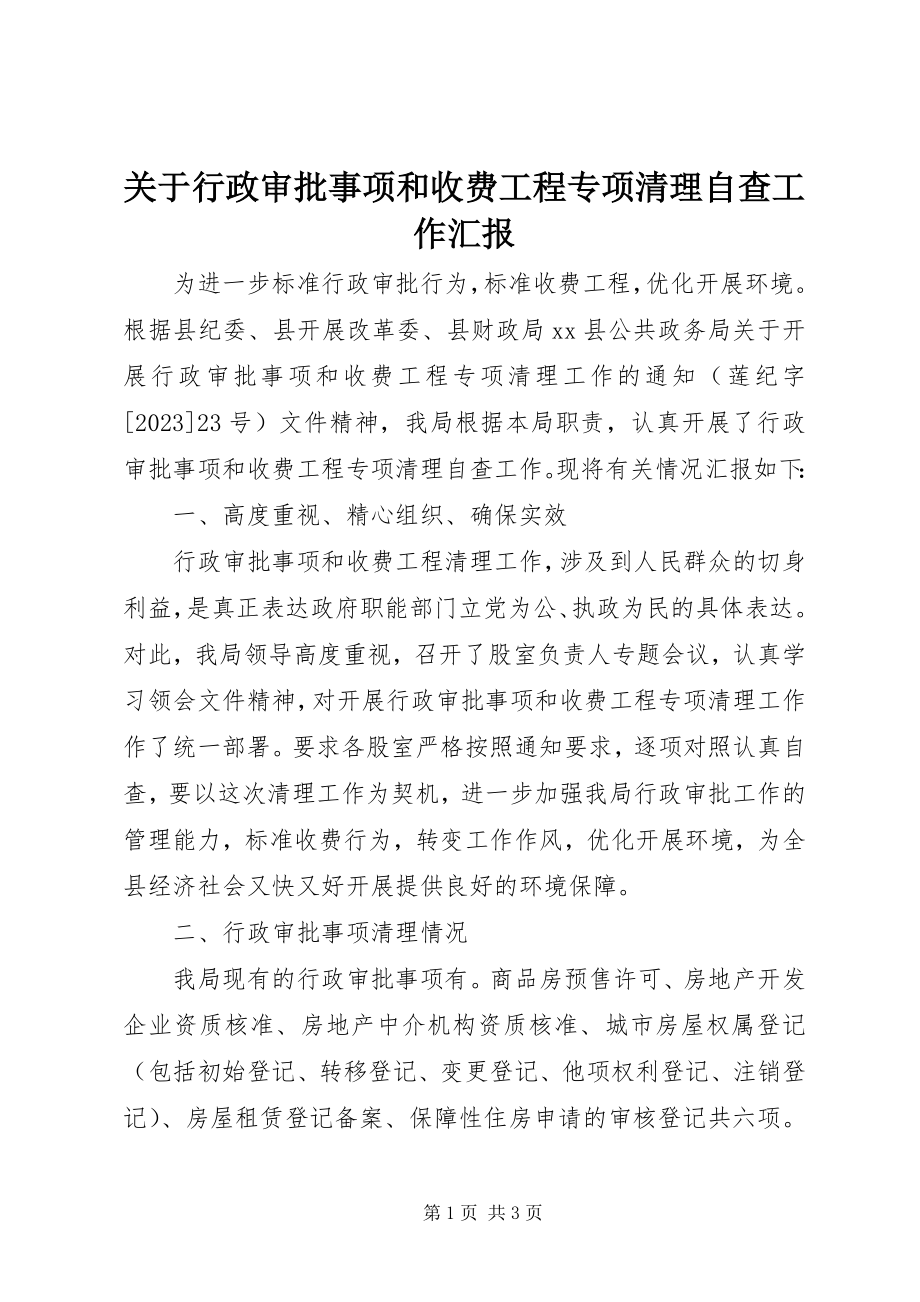 2023年行政审批事项和收费项目专项清理自查工作汇报.docx_第1页