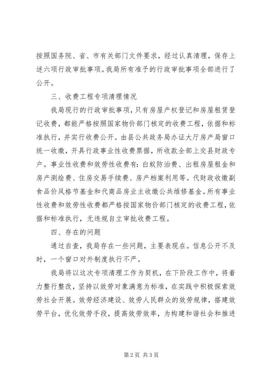 2023年行政审批事项和收费项目专项清理自查工作汇报.docx_第2页