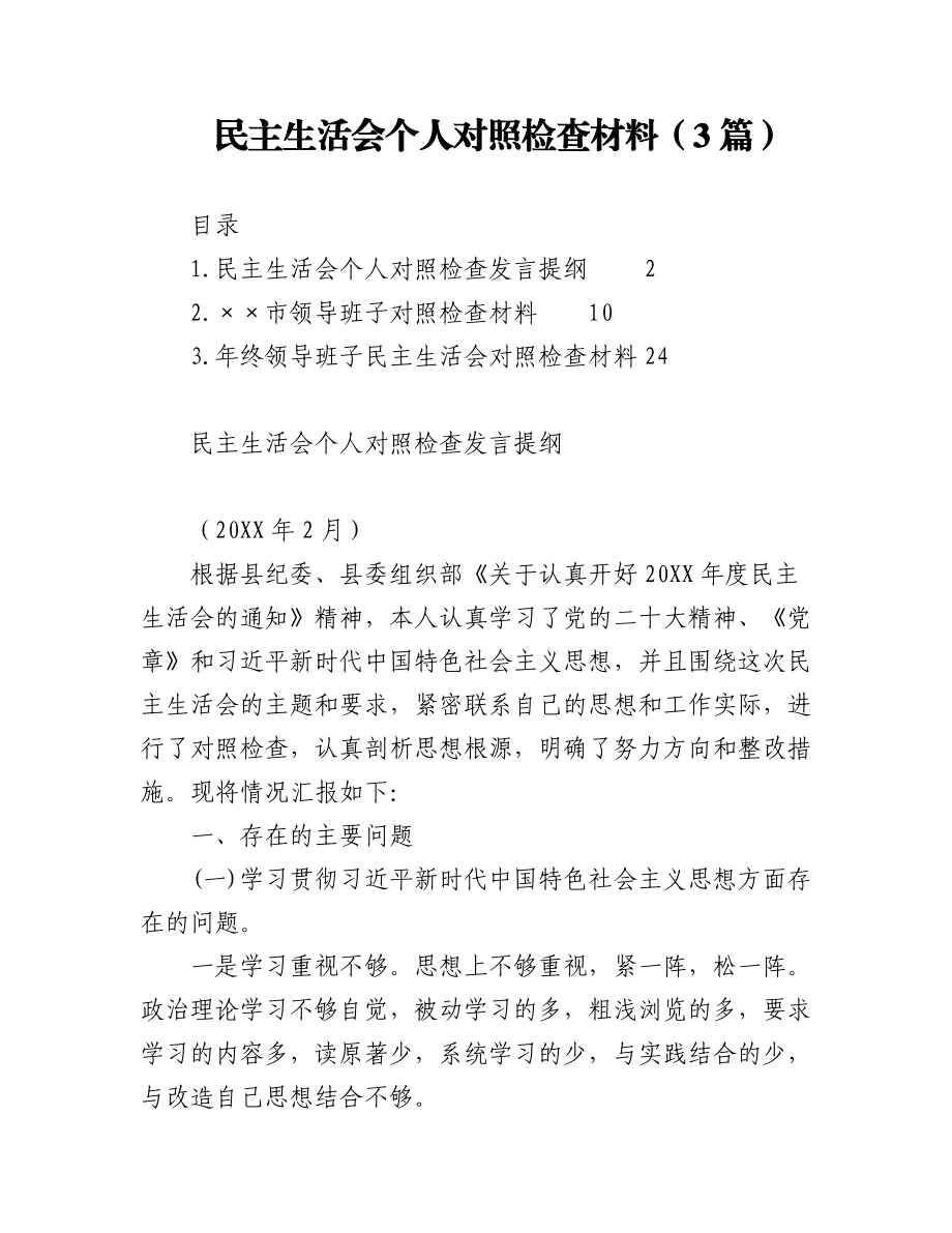 （3篇）民主生活会个人对照检查材料.docx_第1页