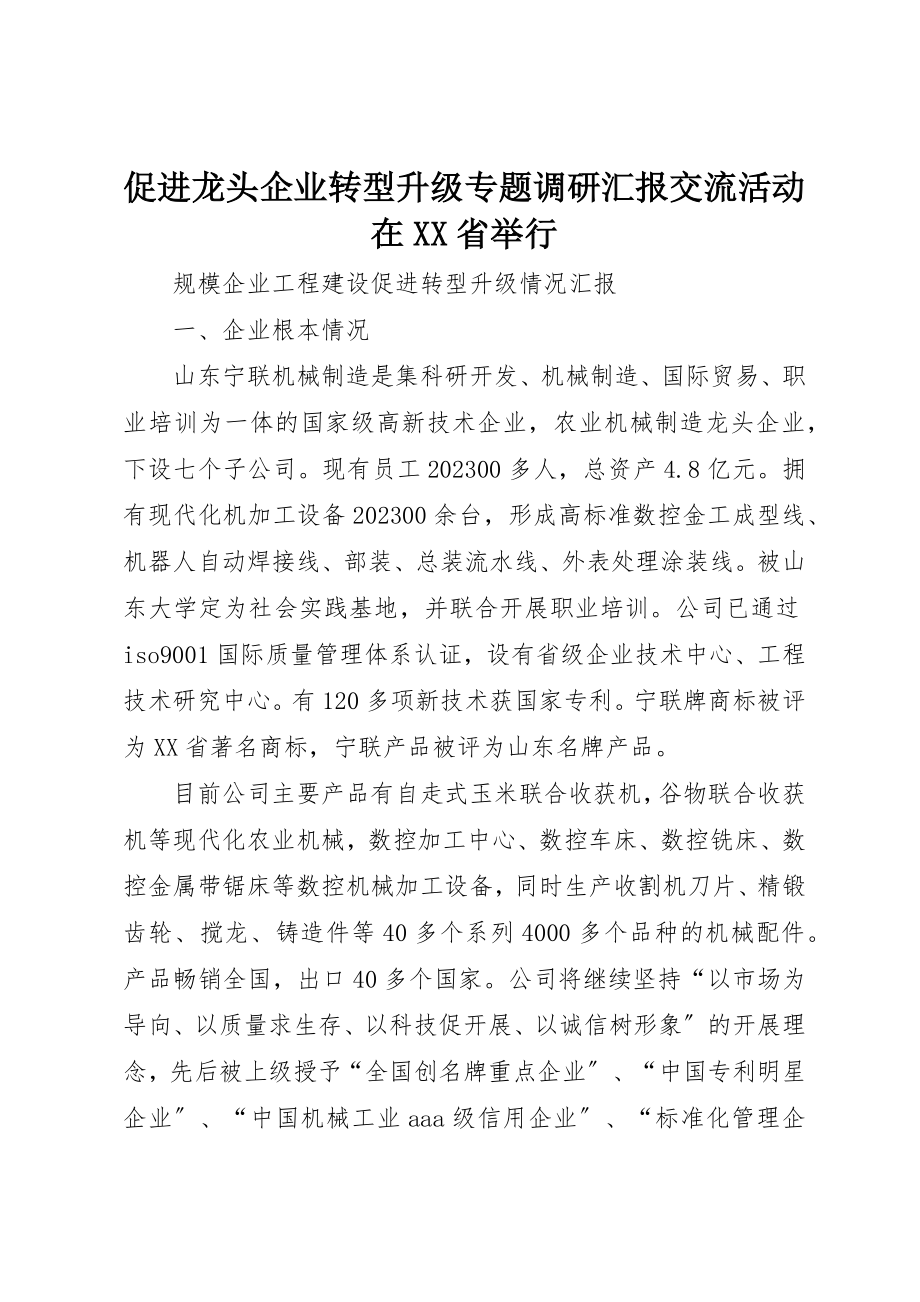 2023年促进龙头企业转型升级专题调研汇报交流活动在XX省举行.docx_第1页