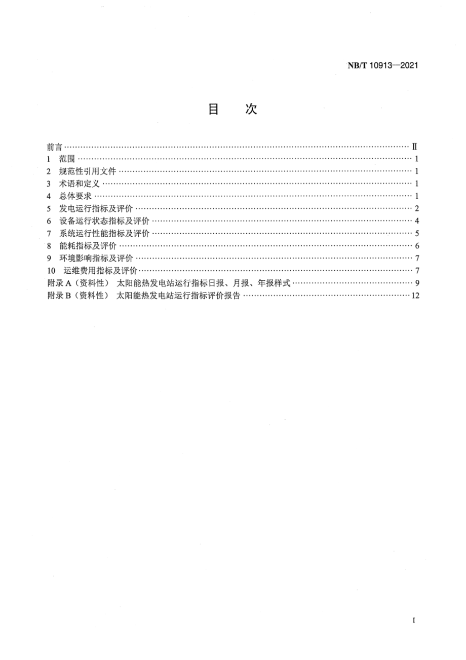 NB∕T 10913-2021 太阳能热发电站运行指标评价导则.pdf_第2页