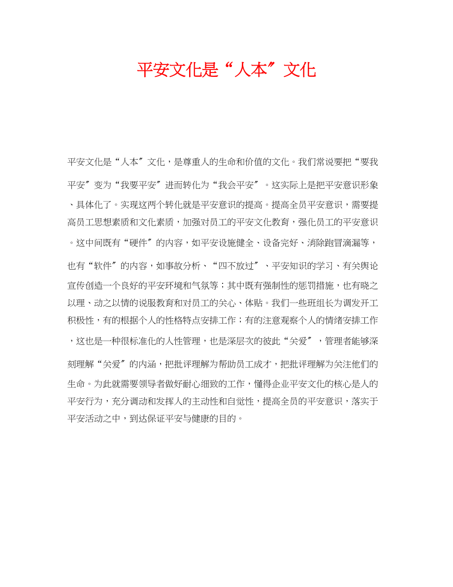 2023年《安全文化》之安全文化是人本文化.docx_第1页