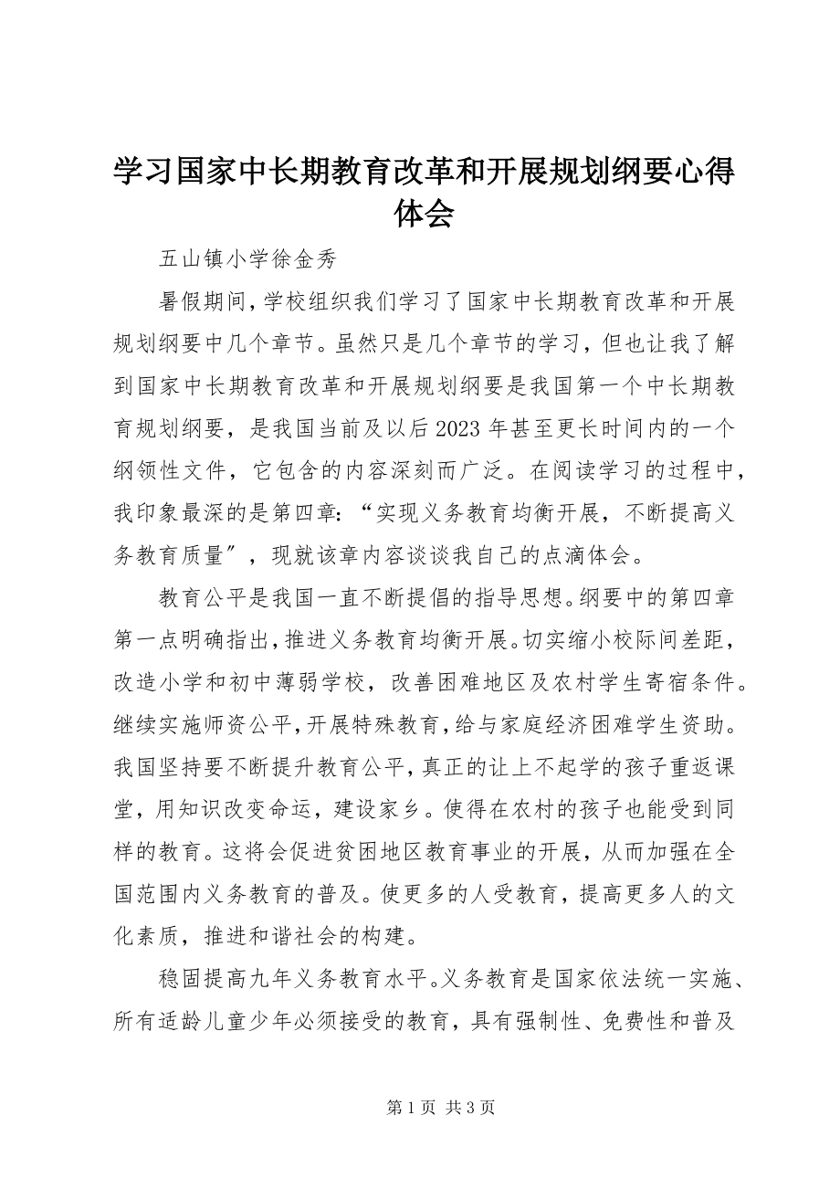 2023年学习《国家中长期教育改革和发展规划纲要》心得体会.docx_第1页