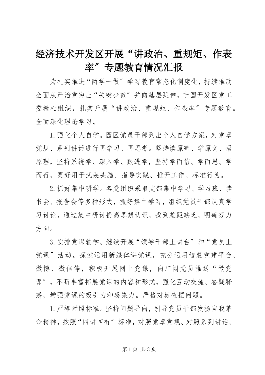 2023年经济技术开发区开展“讲政治、重规矩、作表率”专题教育情况汇报.docx_第1页