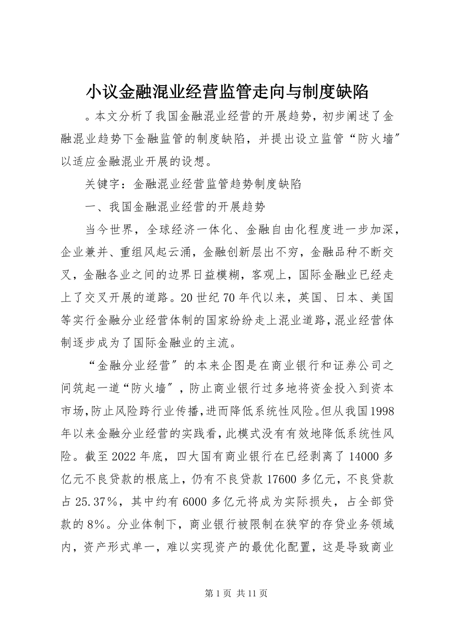 2023年小议金融混业经营监管走向与制度缺陷.docx_第1页