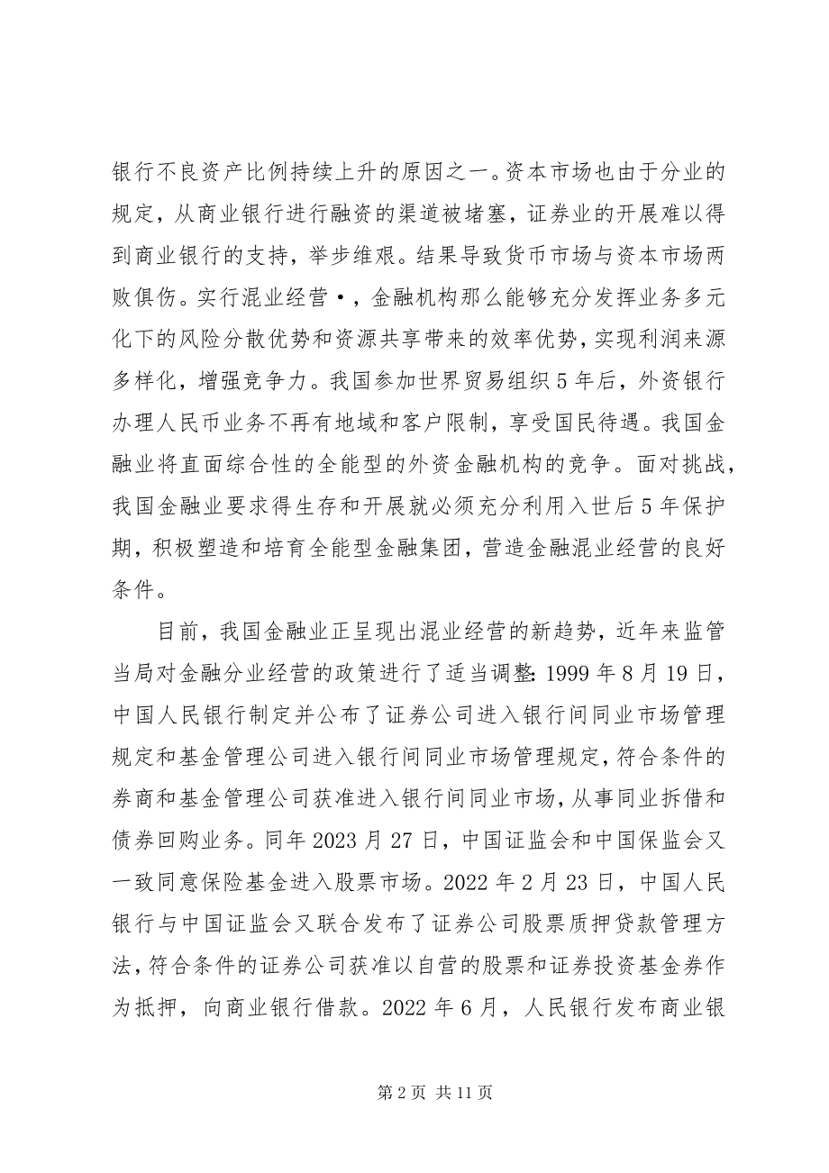 2023年小议金融混业经营监管走向与制度缺陷.docx_第2页