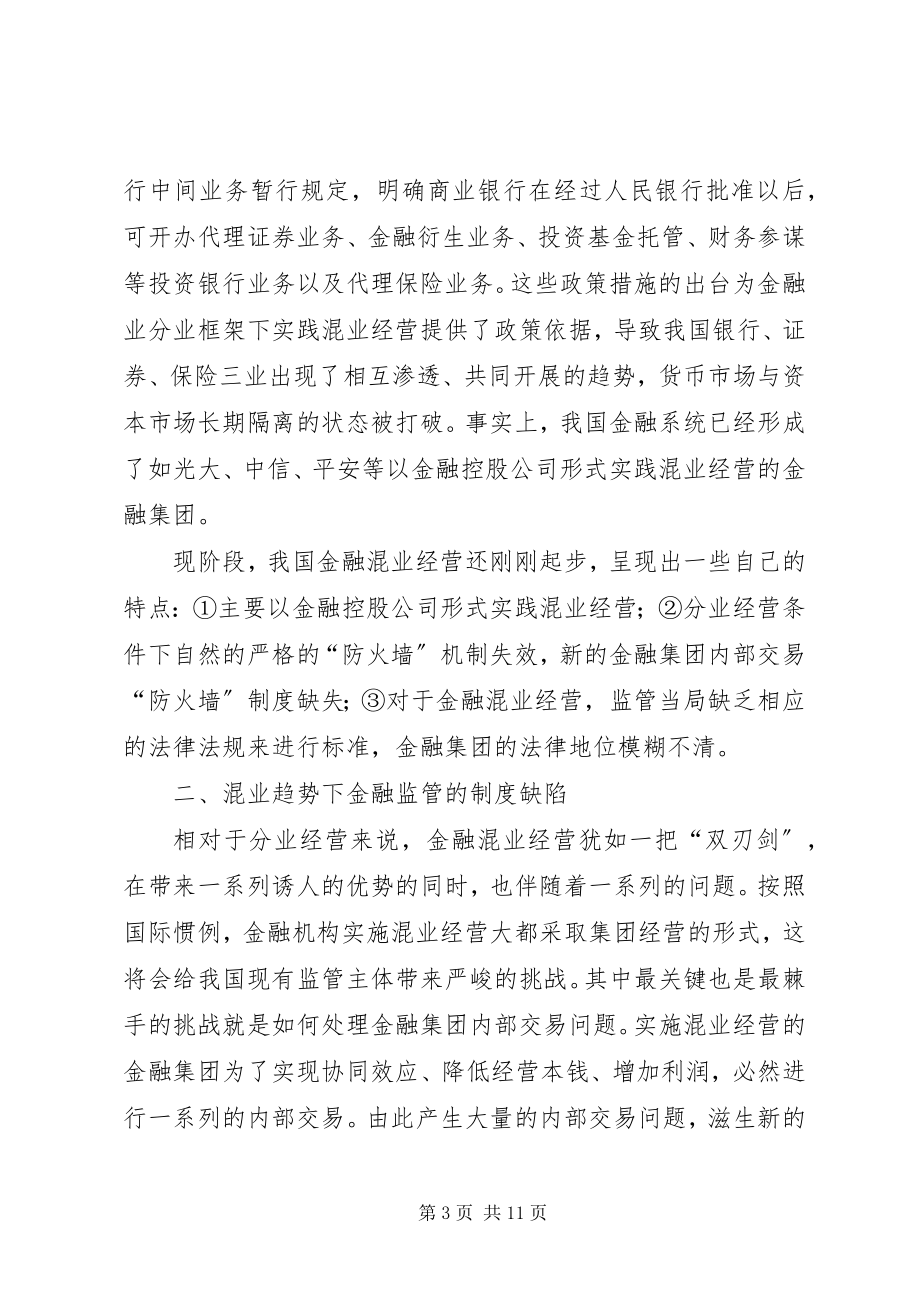 2023年小议金融混业经营监管走向与制度缺陷.docx_第3页