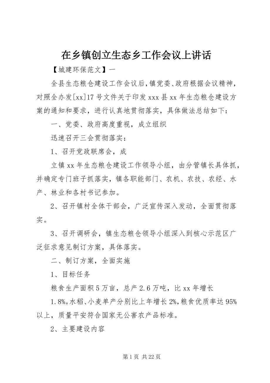 2023年在乡镇创建生态乡工作会议上致辞.docx_第1页