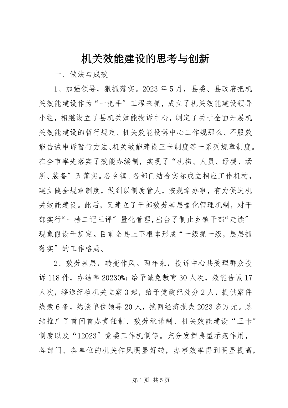 2023年机关效能建设的思考与创新.docx_第1页