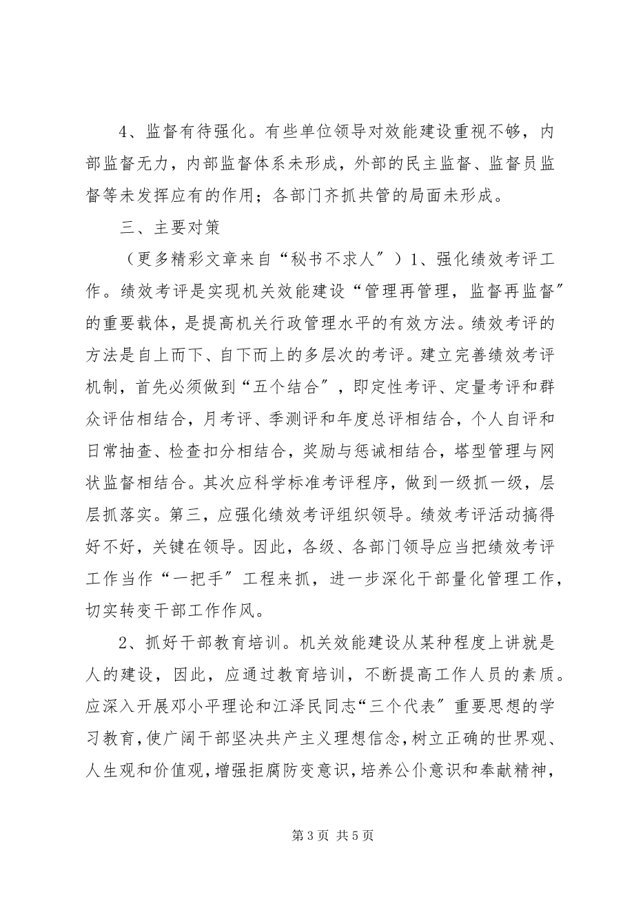 2023年机关效能建设的思考与创新.docx_第3页